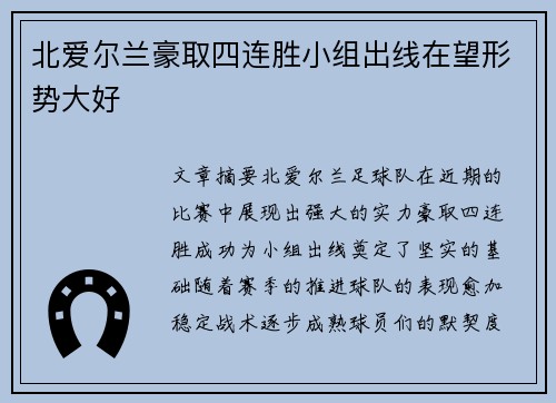北爱尔兰豪取四连胜小组出线在望形势大好