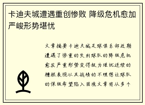 卡迪夫城遭遇重创惨败 降级危机愈加严峻形势堪忧