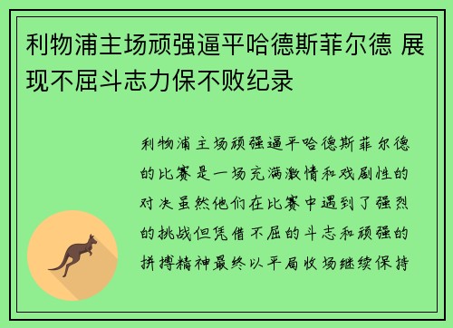 利物浦主场顽强逼平哈德斯菲尔德 展现不屈斗志力保不败纪录