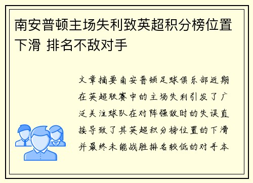 南安普顿主场失利致英超积分榜位置下滑 排名不敌对手