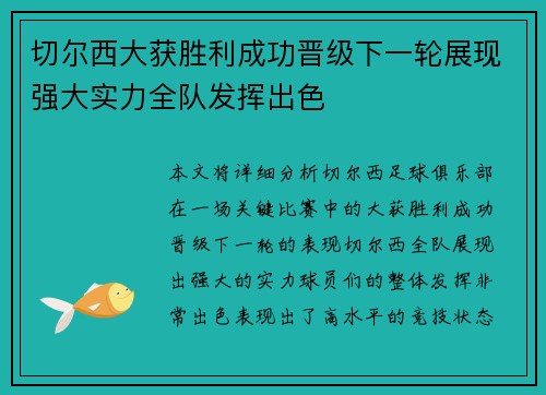 切尔西大获胜利成功晋级下一轮展现强大实力全队发挥出色