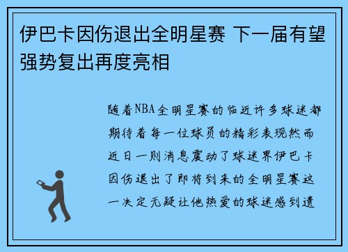 伊巴卡因伤退出全明星赛 下一届有望强势复出再度亮相