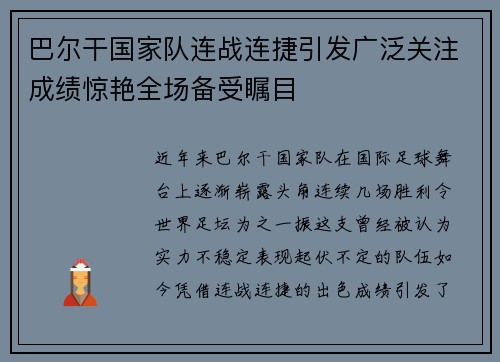 巴尔干国家队连战连捷引发广泛关注成绩惊艳全场备受瞩目