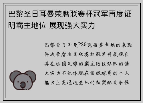 巴黎圣日耳曼荣膺联赛杯冠军再度证明霸主地位 展现强大实力