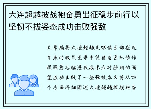 大连超越披战袍奋勇出征稳步前行以坚韧不拔姿态成功击败强敌