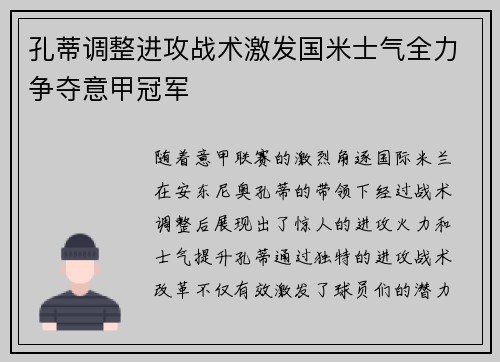 孔蒂调整进攻战术激发国米士气全力争夺意甲冠军