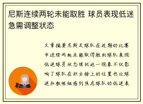 尼斯连续两轮未能取胜 球员表现低迷急需调整状态