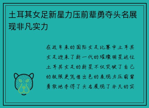 土耳其女足新星力压前辈勇夺头名展现非凡实力