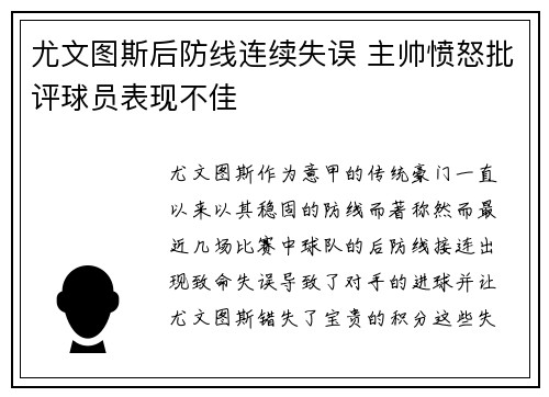 尤文图斯后防线连续失误 主帅愤怒批评球员表现不佳