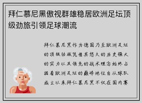 拜仁慕尼黑傲视群雄稳居欧洲足坛顶级劲旅引领足球潮流