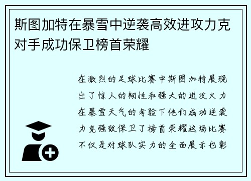 斯图加特在暴雪中逆袭高效进攻力克对手成功保卫榜首荣耀