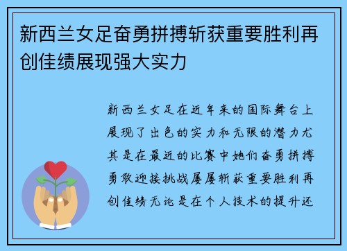 新西兰女足奋勇拼搏斩获重要胜利再创佳绩展现强大实力