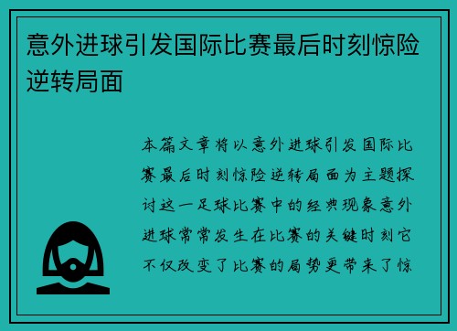 意外进球引发国际比赛最后时刻惊险逆转局面