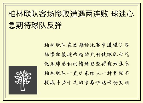 柏林联队客场惨败遭遇两连败 球迷心急期待球队反弹