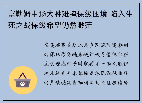 富勒姆主场大胜难掩保级困境 陷入生死之战保级希望仍然渺茫