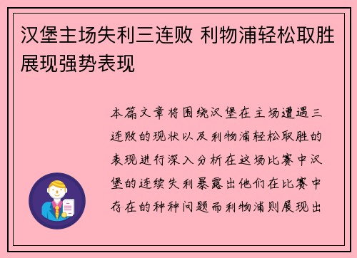 汉堡主场失利三连败 利物浦轻松取胜展现强势表现