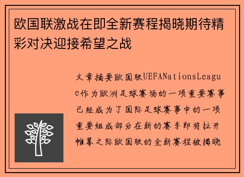 欧国联激战在即全新赛程揭晓期待精彩对决迎接希望之战