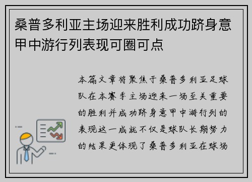 桑普多利亚主场迎来胜利成功跻身意甲中游行列表现可圈可点