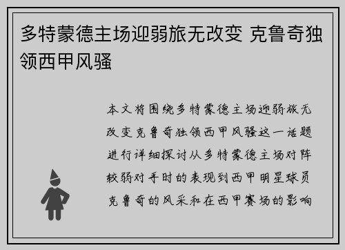 多特蒙德主场迎弱旅无改变 克鲁奇独领西甲风骚