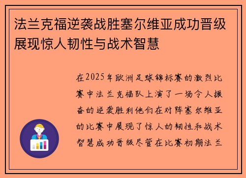 法兰克福逆袭战胜塞尔维亚成功晋级展现惊人韧性与战术智慧
