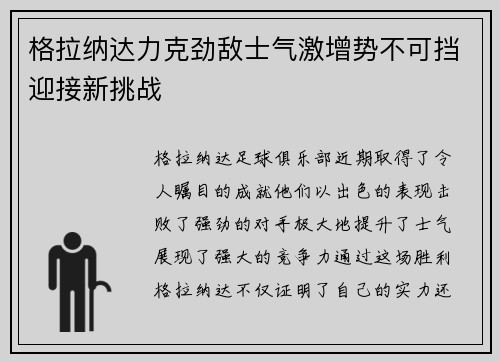 格拉纳达力克劲敌士气激增势不可挡迎接新挑战