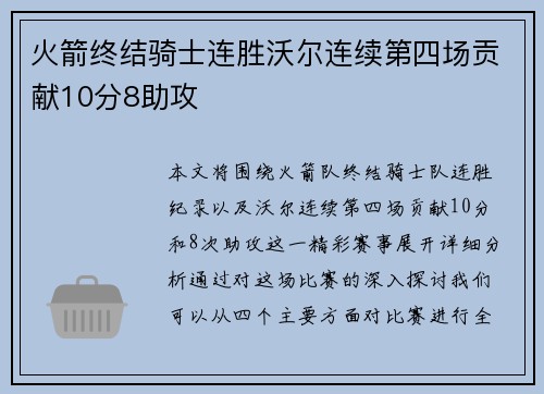 火箭终结骑士连胜沃尔连续第四场贡献10分8助攻