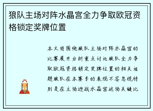 狼队主场对阵水晶宫全力争取欧冠资格锁定奖牌位置