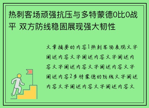 热刺客场顽强抗压与多特蒙德0比0战平 双方防线稳固展现强大韧性