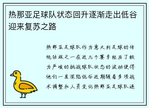 热那亚足球队状态回升逐渐走出低谷迎来复苏之路