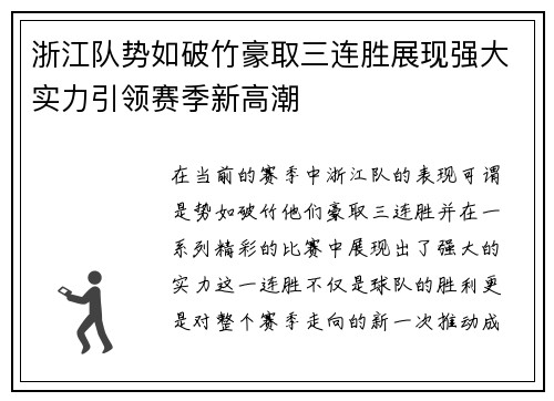 浙江队势如破竹豪取三连胜展现强大实力引领赛季新高潮