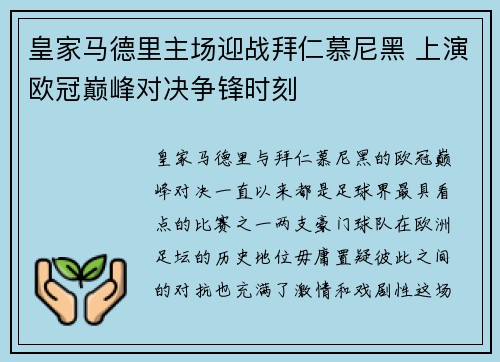 皇家马德里主场迎战拜仁慕尼黑 上演欧冠巅峰对决争锋时刻