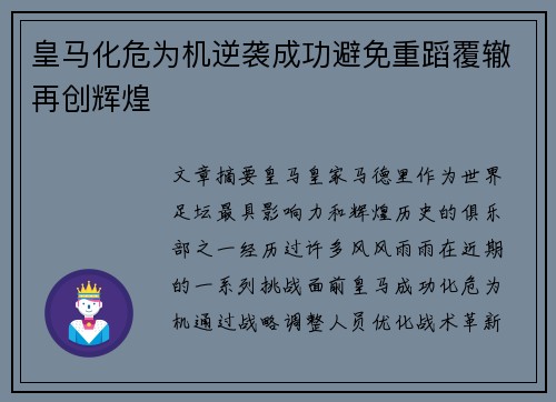 皇马化危为机逆袭成功避免重蹈覆辙再创辉煌