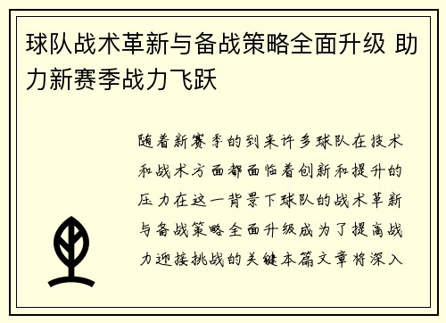 球队战术革新与备战策略全面升级 助力新赛季战力飞跃