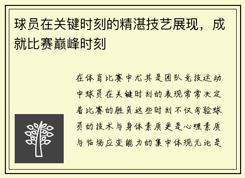 球员在关键时刻的精湛技艺展现，成就比赛巅峰时刻