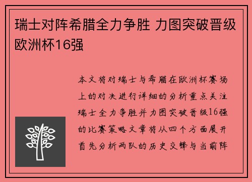 瑞士对阵希腊全力争胜 力图突破晋级欧洲杯16强