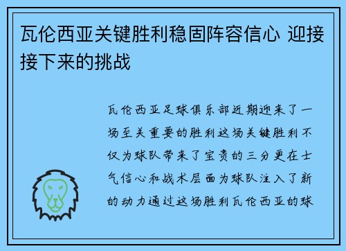瓦伦西亚关键胜利稳固阵容信心 迎接接下来的挑战