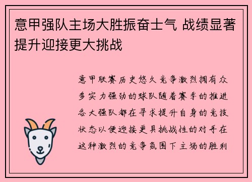 意甲强队主场大胜振奋士气 战绩显著提升迎接更大挑战