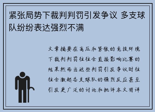 紧张局势下裁判判罚引发争议 多支球队纷纷表达强烈不满