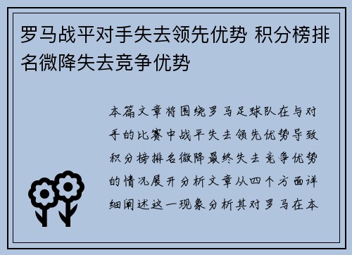 罗马战平对手失去领先优势 积分榜排名微降失去竞争优势