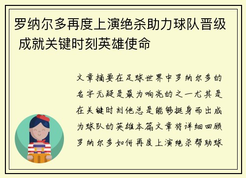 罗纳尔多再度上演绝杀助力球队晋级 成就关键时刻英雄使命