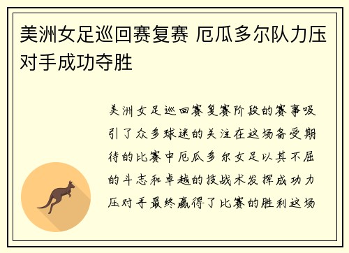 美洲女足巡回赛复赛 厄瓜多尔队力压对手成功夺胜