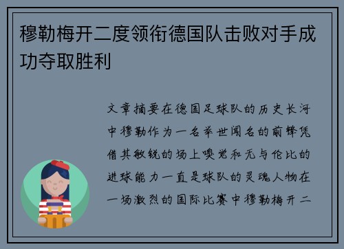 穆勒梅开二度领衔德国队击败对手成功夺取胜利