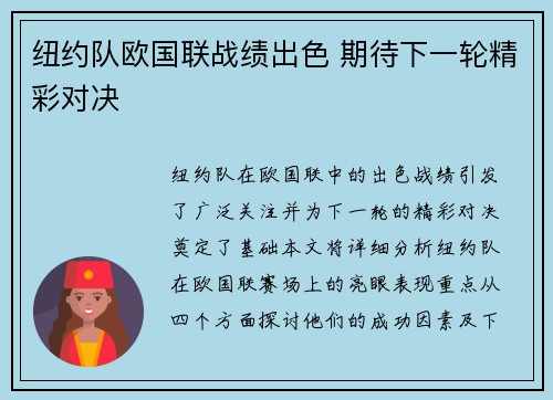 纽约队欧国联战绩出色 期待下一轮精彩对决