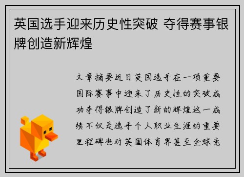 英国选手迎来历史性突破 夺得赛事银牌创造新辉煌