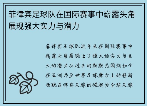 菲律宾足球队在国际赛事中崭露头角展现强大实力与潜力