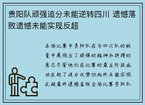 贵阳队顽强追分未能逆转四川 遗憾落败遗憾未能实现反超