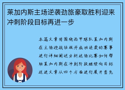 莱加内斯主场逆袭劲旅豪取胜利迎来冲刺阶段目标再进一步