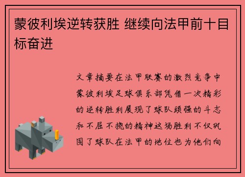 蒙彼利埃逆转获胜 继续向法甲前十目标奋进