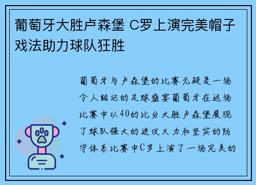 葡萄牙大胜卢森堡 C罗上演完美帽子戏法助力球队狂胜