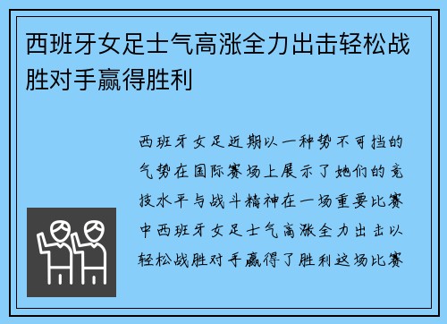西班牙女足士气高涨全力出击轻松战胜对手赢得胜利